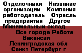 Отделочники › Название организации ­ Компания-работодатель › Отрасль предприятия ­ Другое › Минимальный оклад ­ 35 000 - Все города Работа » Вакансии   . Ленинградская обл.,Санкт-Петербург г.